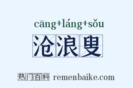 沧浪叟是什么意思的图片